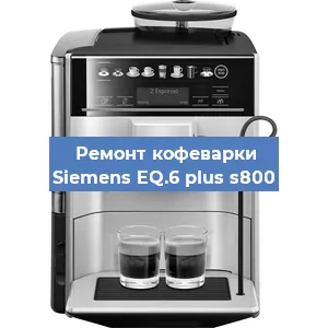 Чистка кофемашины Siemens EQ.6 plus s800 от накипи в Краснодаре
